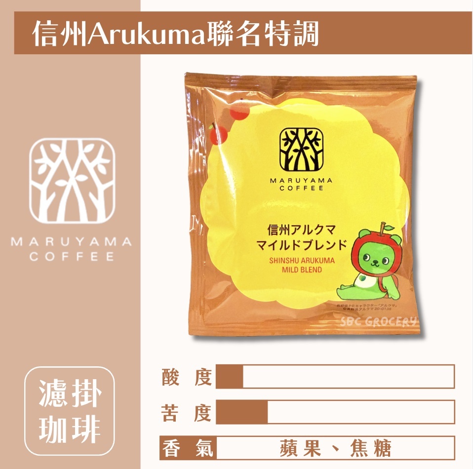 【新品24H出貨】𝗠𝗮𝗿𝘂𝘆𝗮𝗺𝗮丸山咖啡 信州Arukuma聯名特調濾掛式咖啡
