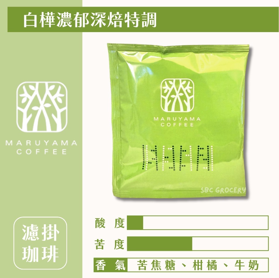【新品24H出貨】𝗠𝗮𝗿𝘂𝘆𝗮𝗺𝗮丸山咖啡 白樺濃郁深焙特調濾掛式咖啡