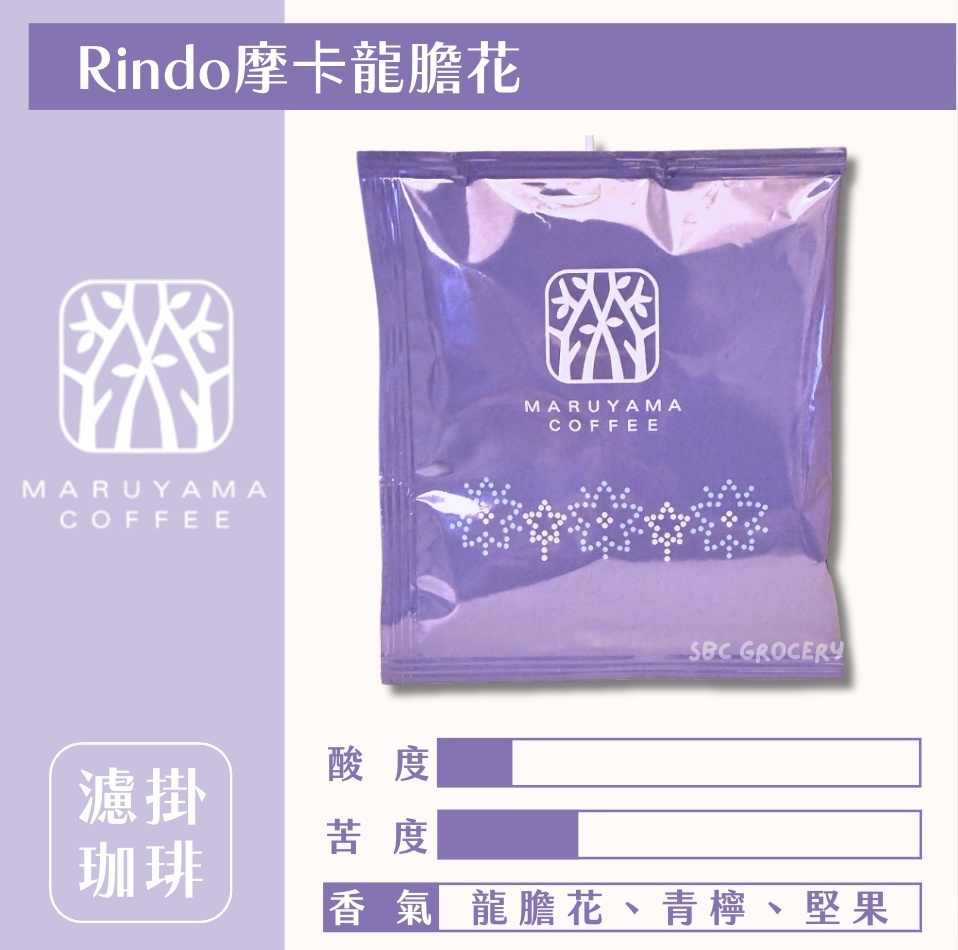 【新品24H出貨】𝗠𝗮𝗿𝘂𝘆𝗮𝗺𝗮丸山咖啡 Rindo摩卡龍膽花濾掛式咖啡