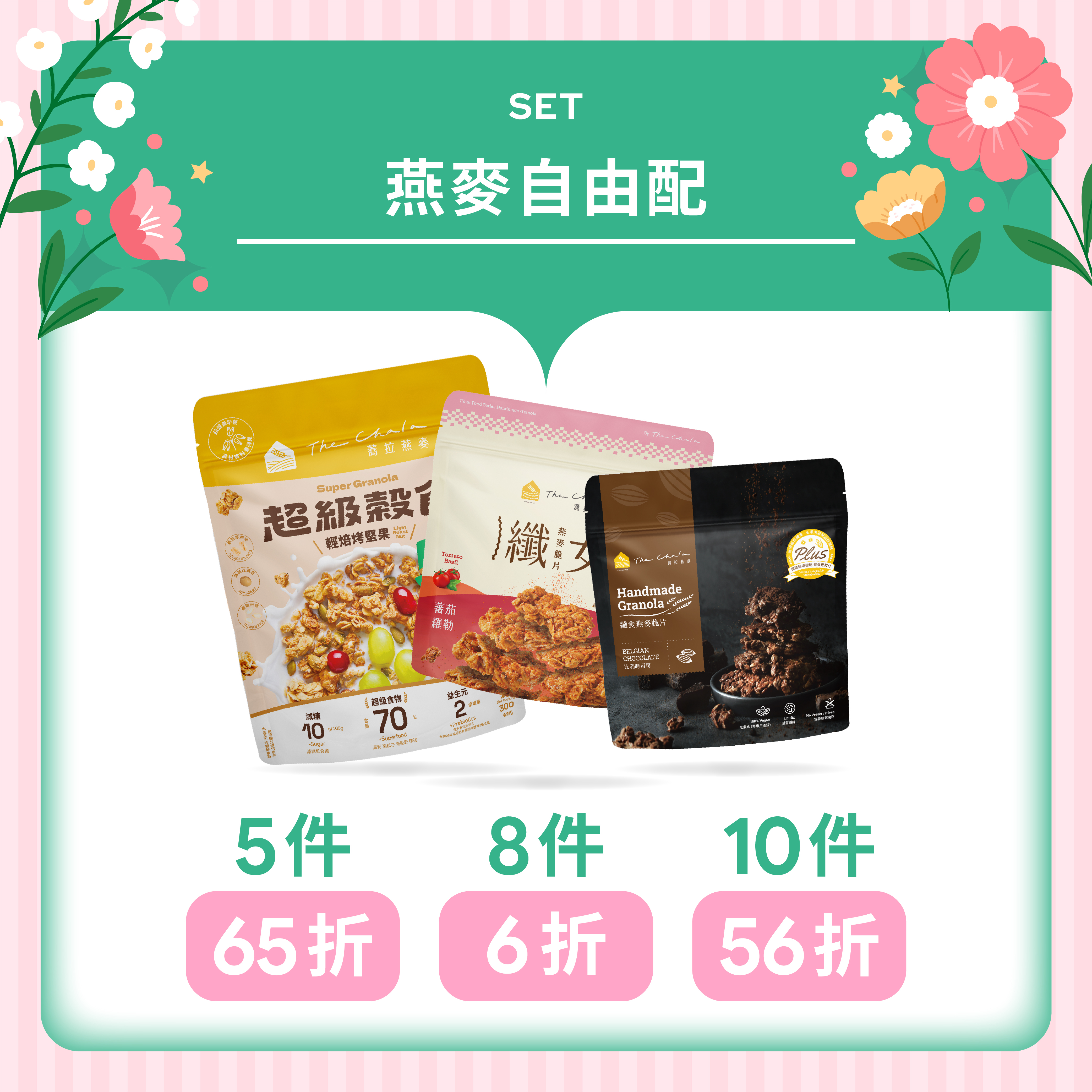 【母親節自由配】任選5件65折/8件6折/10件56折