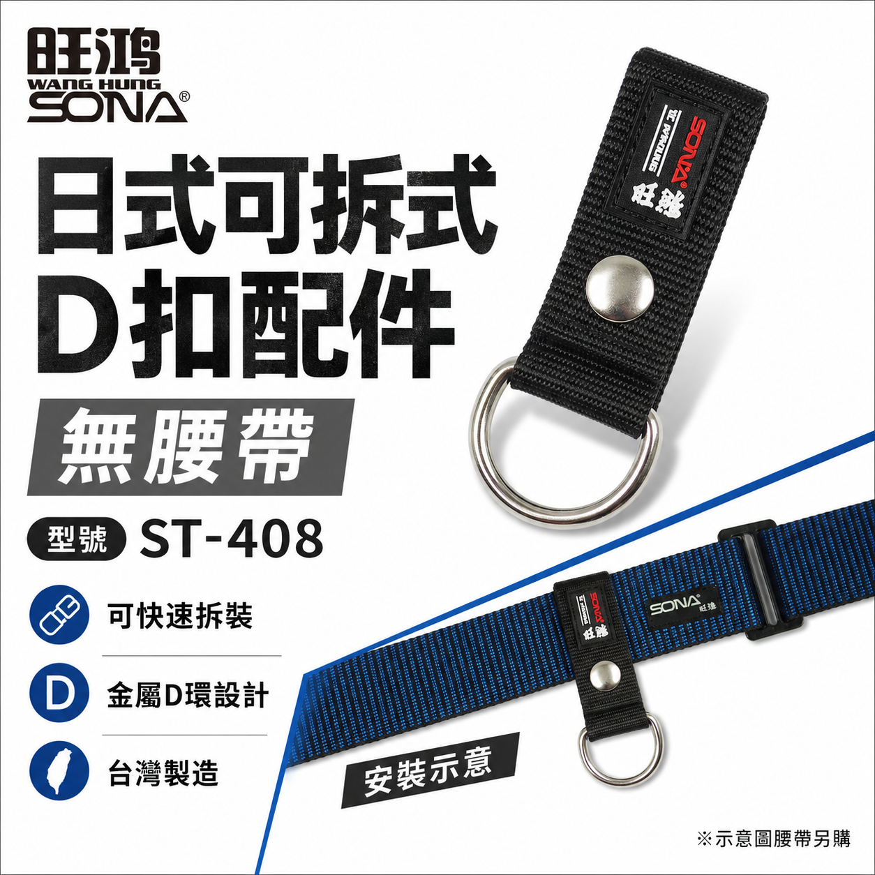 旺鴻 SONA｜日式可拆式D扣配件 S腰帶用D型扣 腰帶掛鉤 萬用S腰帶扣環 工具袋掛勾｜ST-408