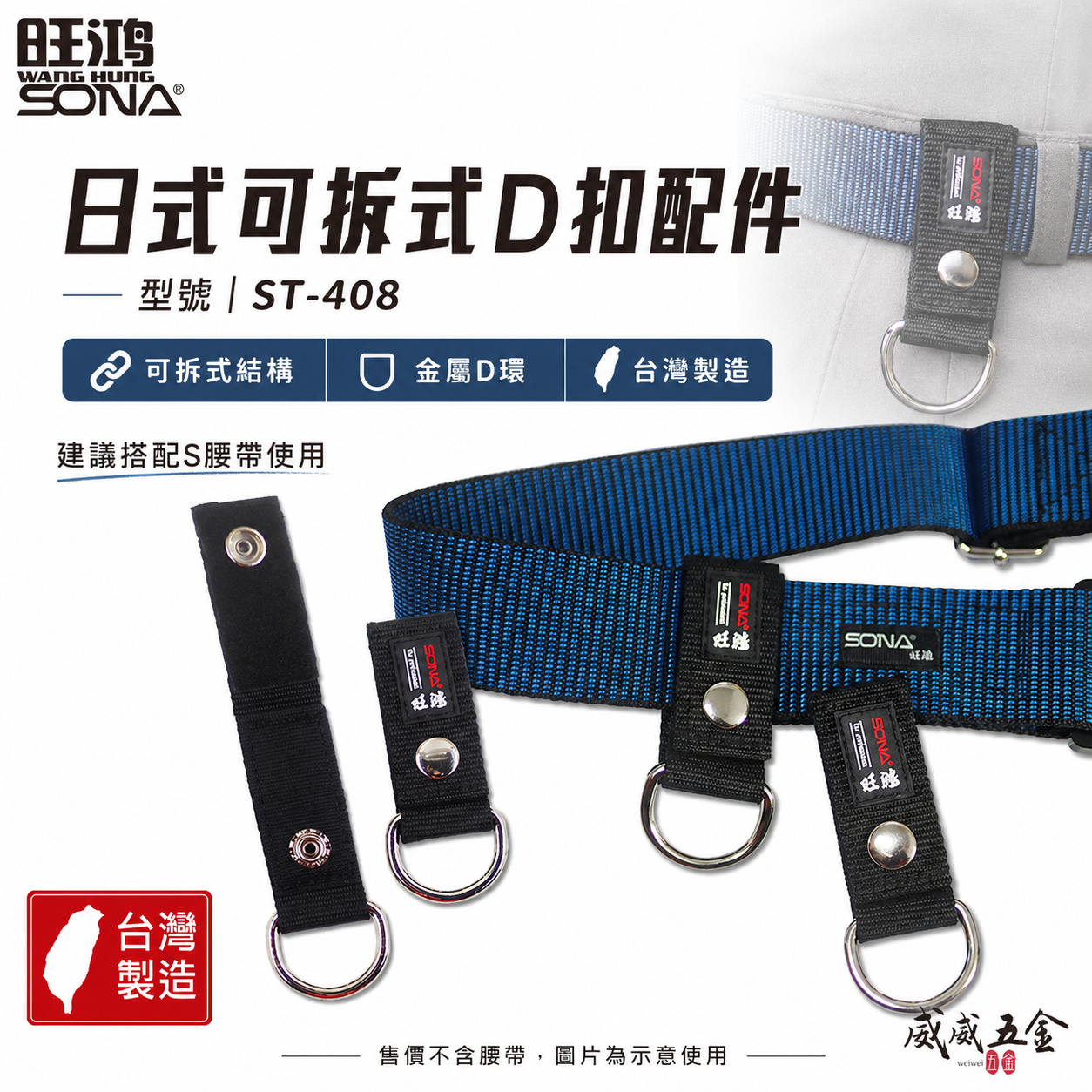 旺鴻 SONA｜日式可拆式D扣配件 S腰帶用D型扣 腰帶掛鉤 萬用S腰帶扣環 工具袋掛勾｜ST-408