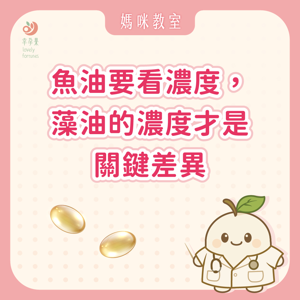 幸孕果媽咪教室 魚油要看濃度，那藻油呢？營養師解析：DHA濃度才是關鍵差異