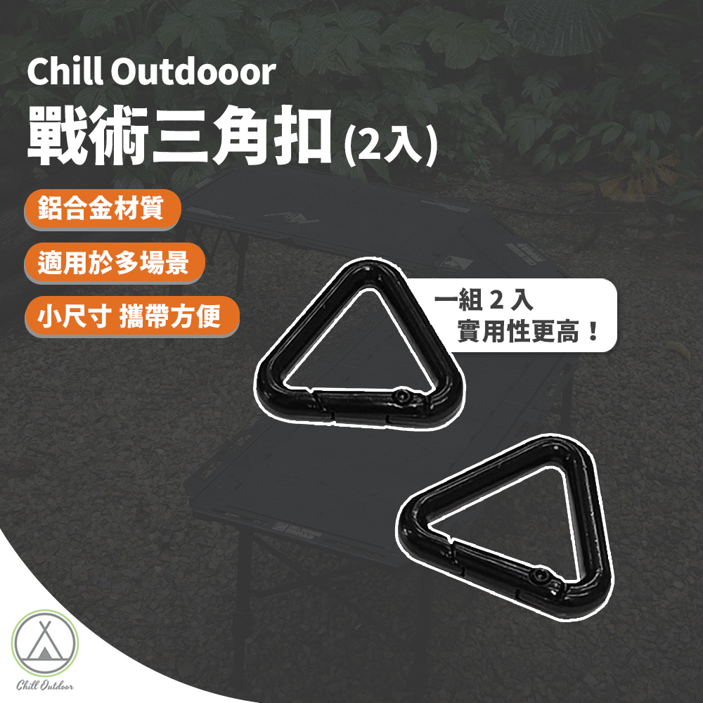 Chill Outdooor 戰術三角扣 (2入)