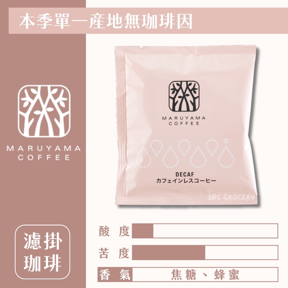 【新品24H出貨】𝗠𝗮𝗿𝘂𝘆𝗮𝗺𝗮丸山咖啡 本季單一產地無咖啡因濾掛式咖啡