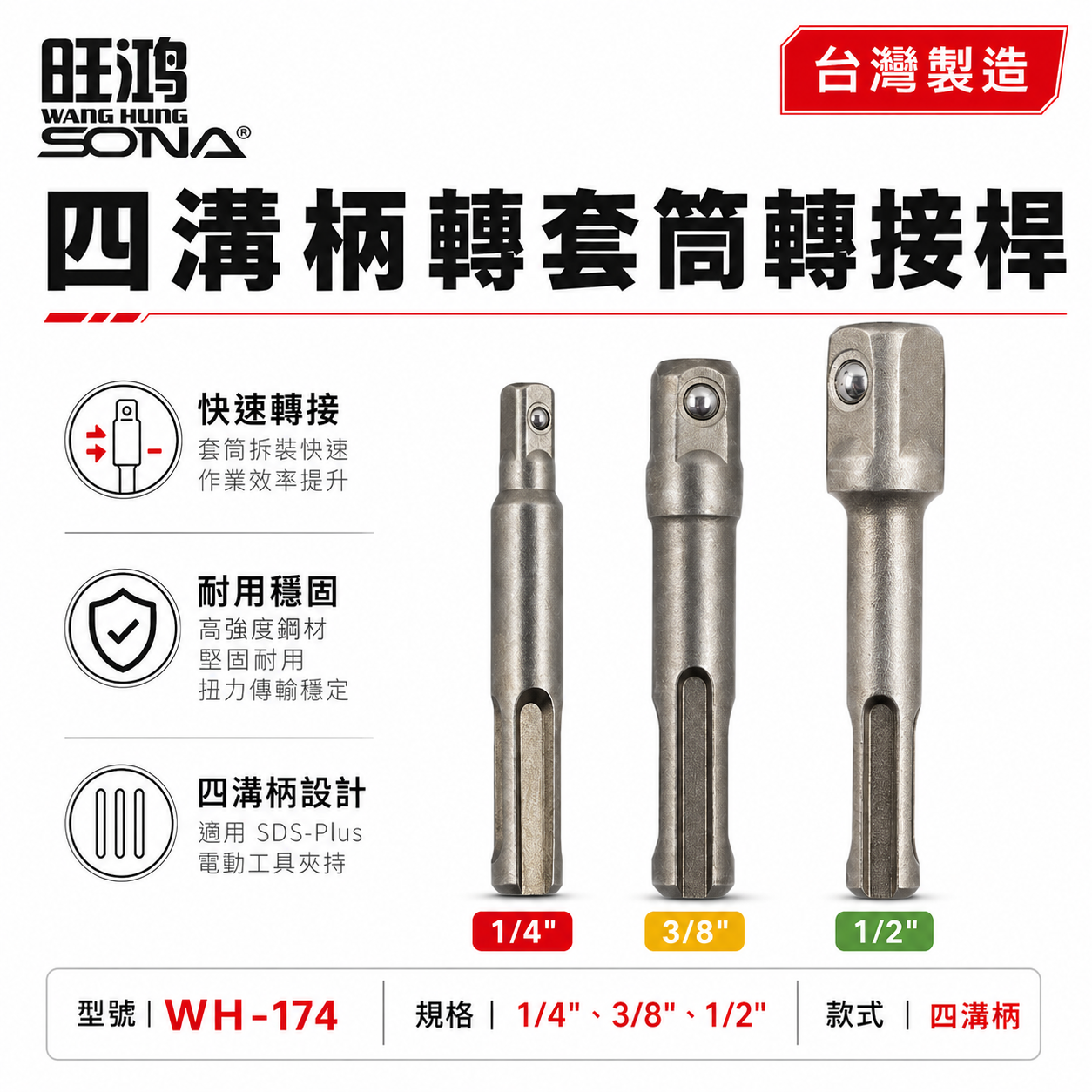 SONA 旺鴻｜四溝轉兩分+四溝轉三分+四溝轉四分套筒接桿 四溝轉換頭 四溝轉套筒頭 轉接桿 四溝柄轉套筒接桿 2分3分4分 四方頭套筒轉接頭｜四溝轉套筒接桿 二 三 四分｜WH-174｜台灣製