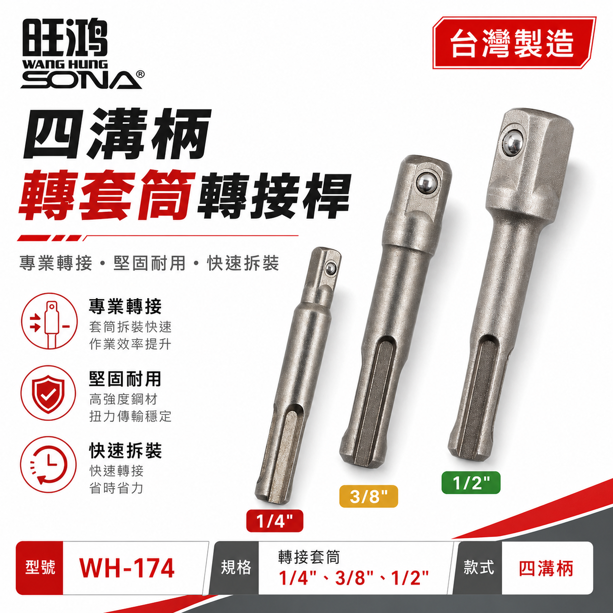 SONA 旺鴻｜四溝轉兩分+四溝轉三分+四溝轉四分套筒接桿 四溝轉換頭 四溝轉套筒頭 轉接桿 四溝柄轉套筒接桿 2分3分4分 四方頭套筒轉接頭｜四溝轉套筒接桿 二 三 四分｜WH-174｜台灣製
