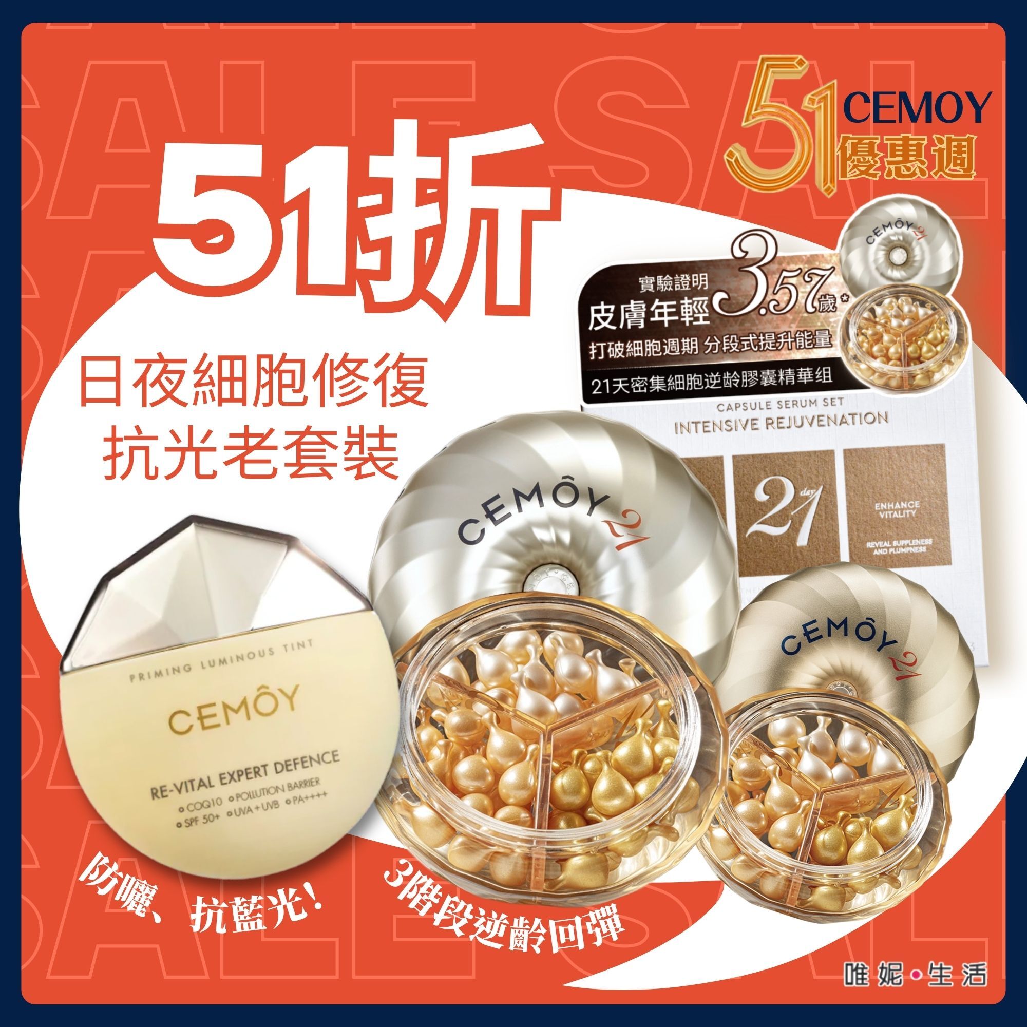 【51折優惠】CEMOY 日夜細胞修復抗光老套裝