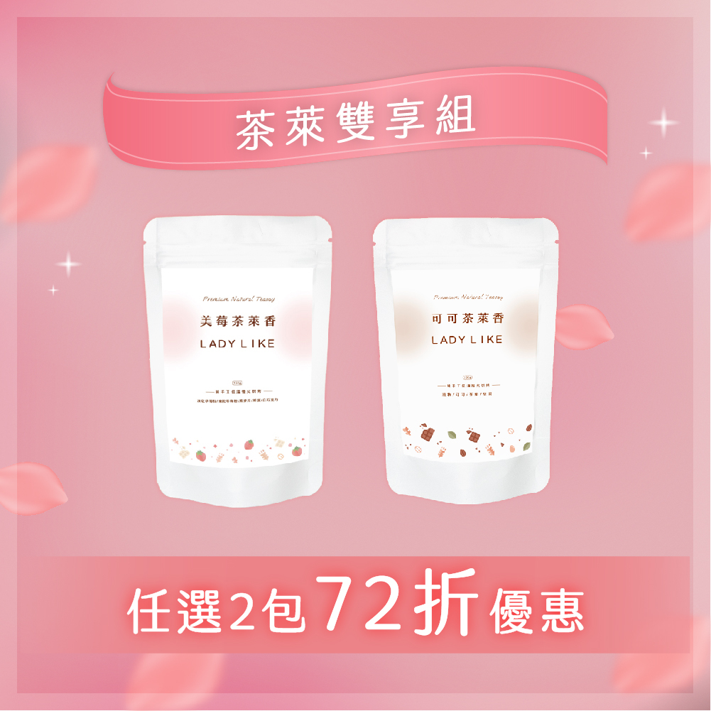 茶萊雙享組