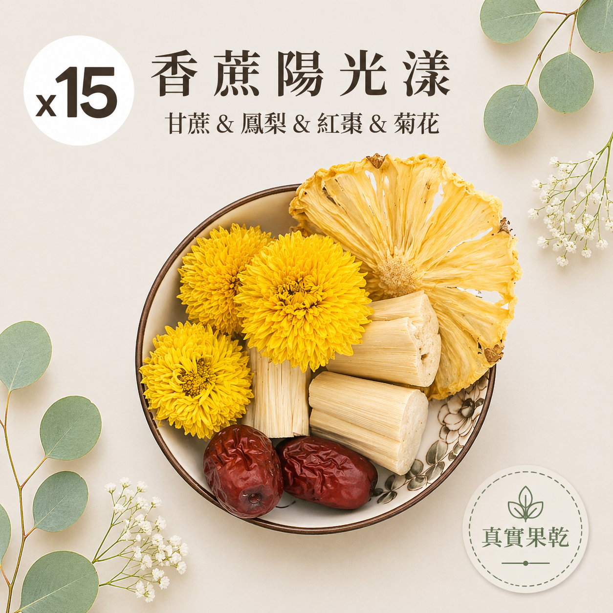 香蔗陽光漾 15入