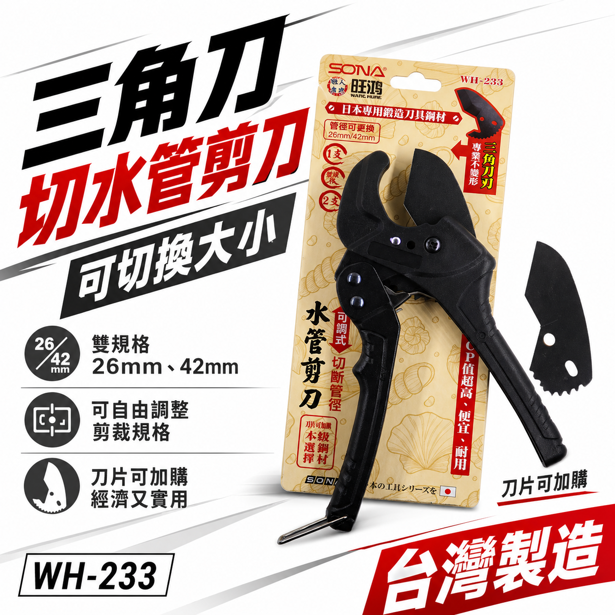台灣製 旺鴻 SONA｜雙規格 26mm 42mm 三角刀刃水管剪刀 塑膠管 PVC管 可調式水管剪刀｜WH-233