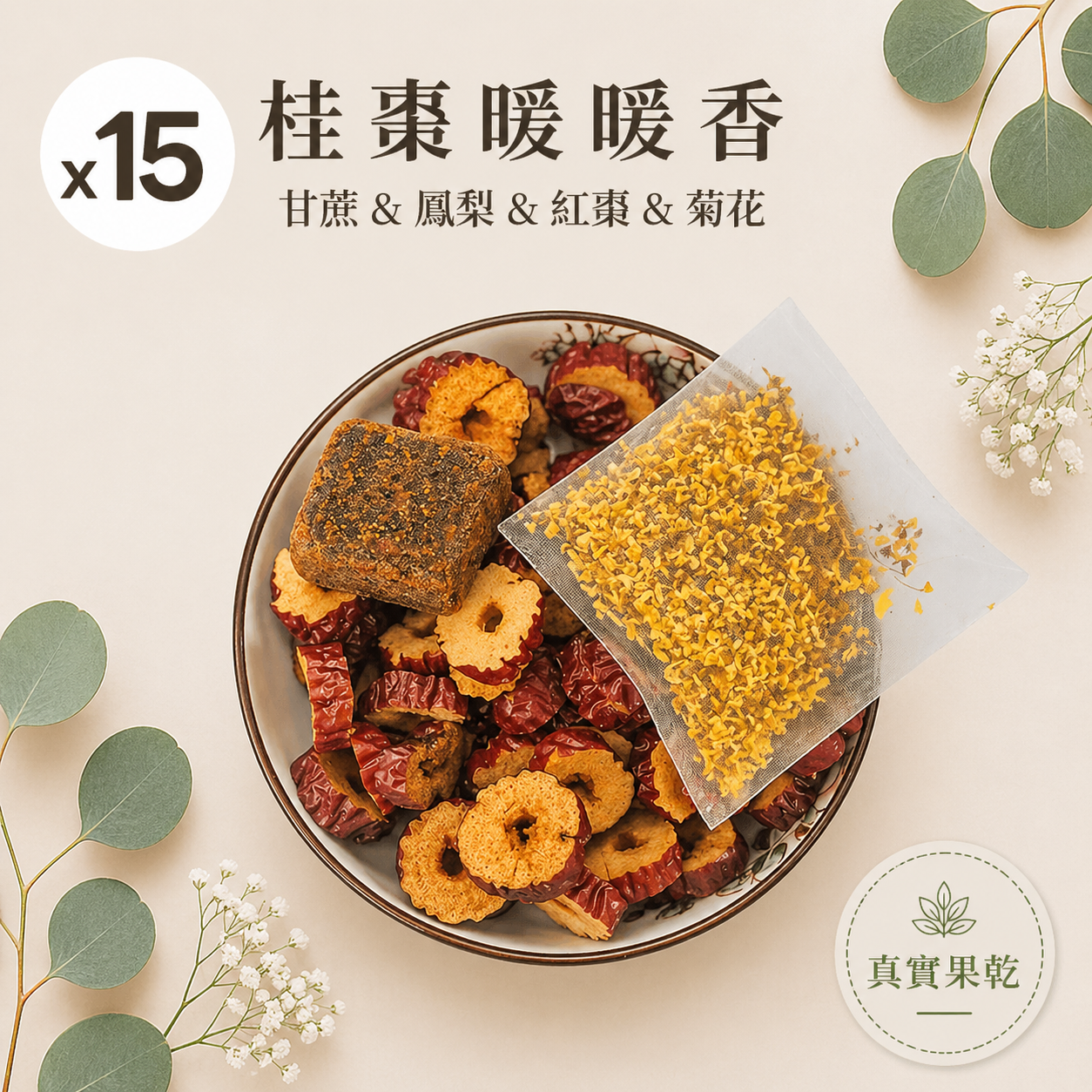 桂棗暖暖香 15入
