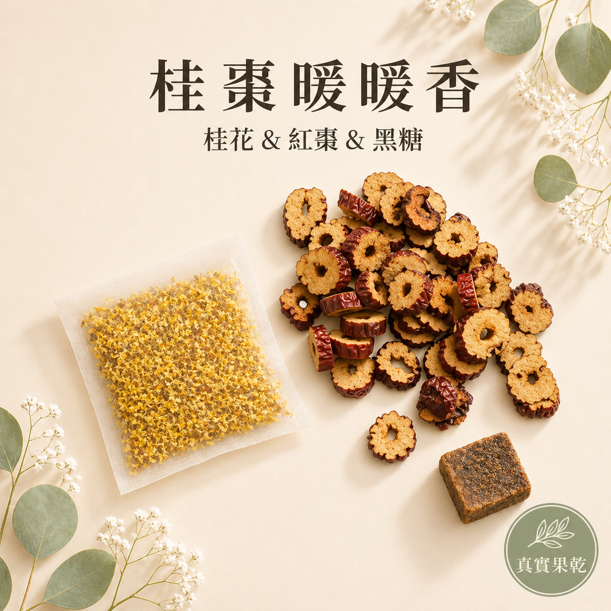 桂棗暖暖香 7入