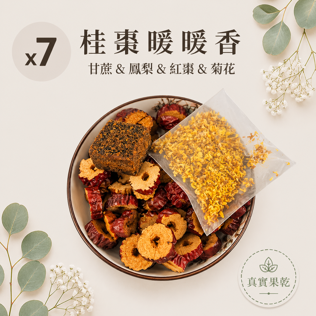 桂棗暖暖香 7入
