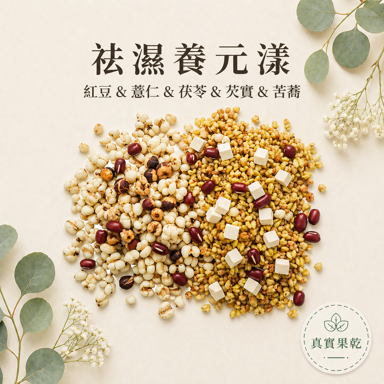 祛濕養元漾 15入