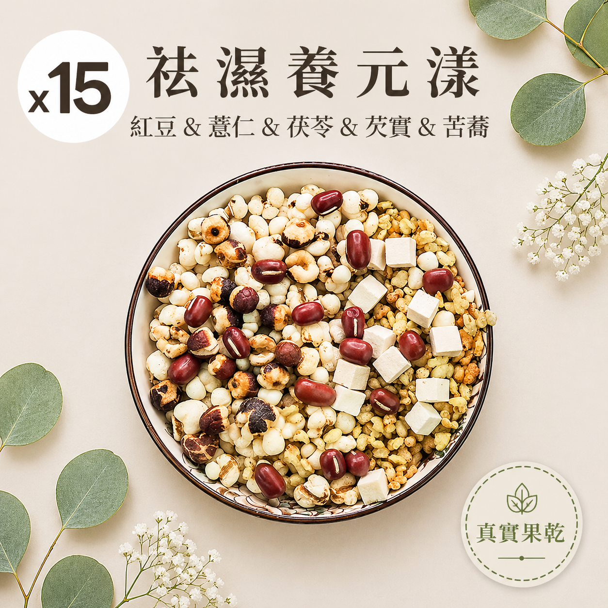 祛濕養元漾 15入