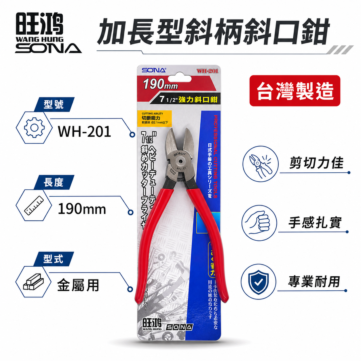 SONA 台灣製｜7-1/2" 190mm 加長型斜口鉗 膠柄斜口鉗 金屬斜口刃 省力型斜嘴鉗｜WH-201