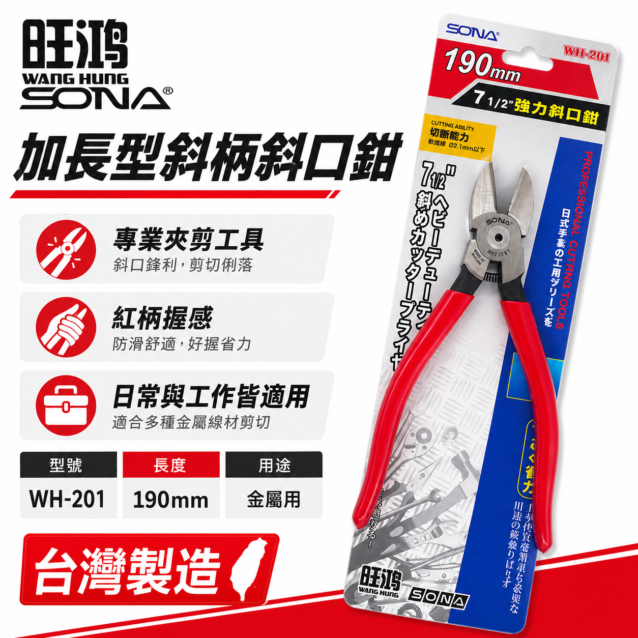 SONA 台灣製｜7-1/2" 190mm 加長型斜口鉗 膠柄斜口鉗 金屬斜口刃 省力型斜嘴鉗｜WH-201