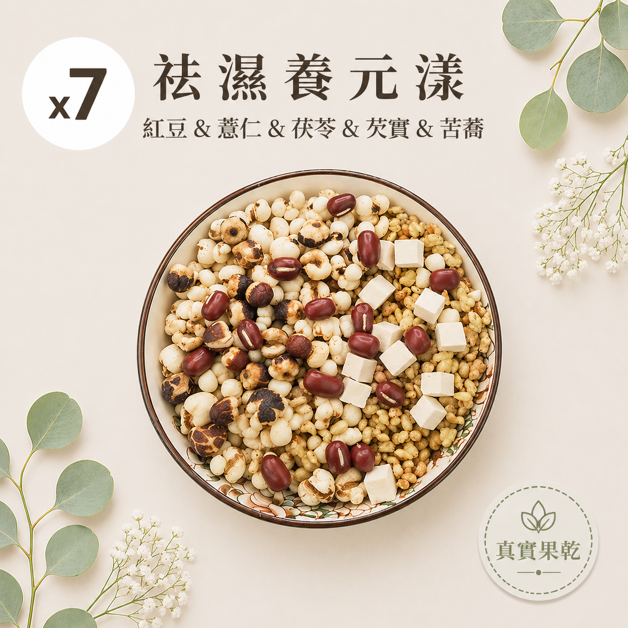 祛濕養元漾 7入