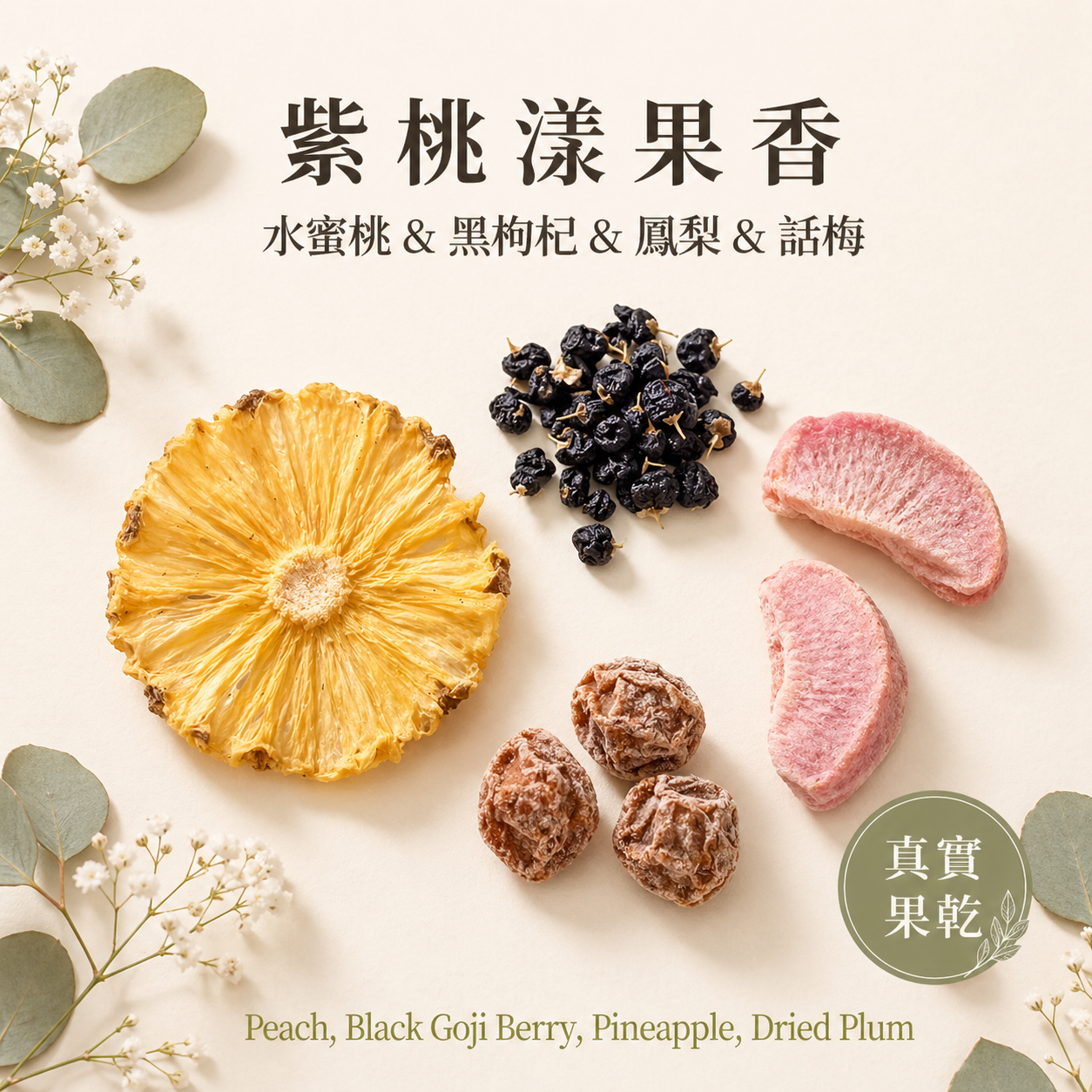 紫桃漾果香 15入