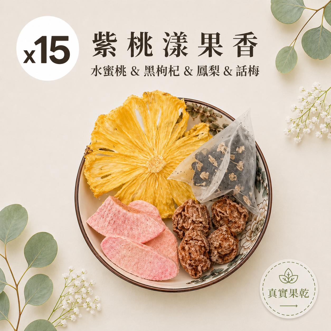 紫桃漾果香 15入