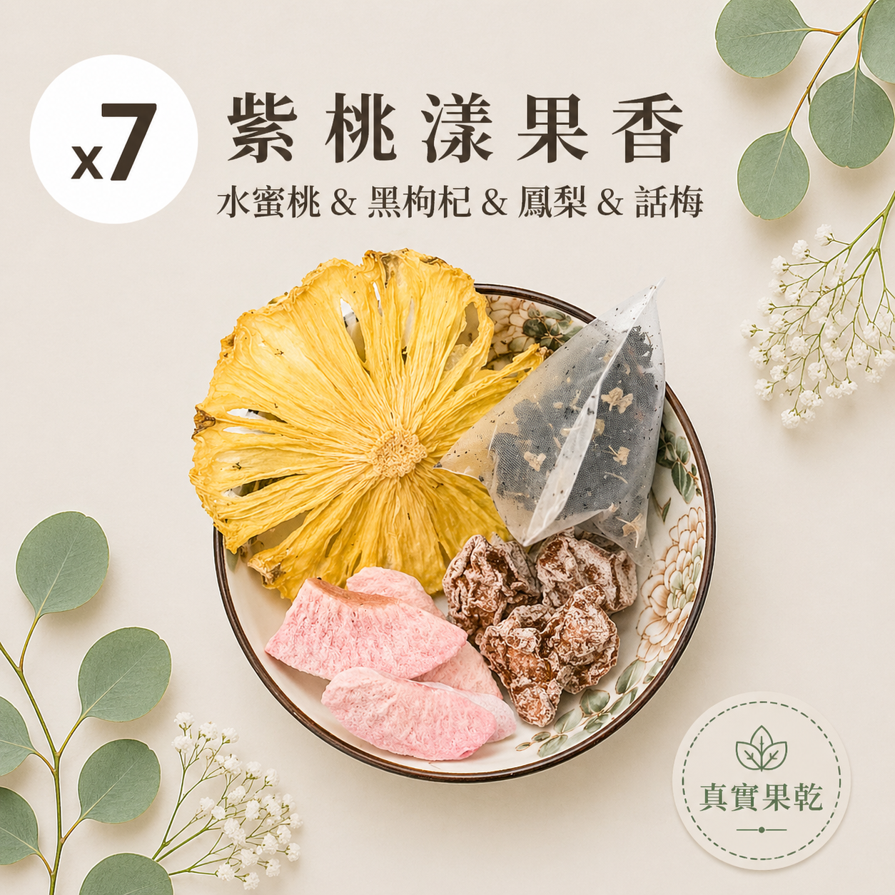 紫桃漾果香 7入