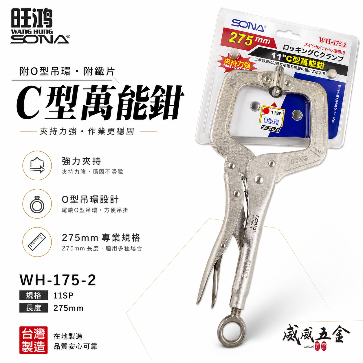 SONA 台灣製｜11" 附O型吊環附鐵片C型萬能鉗 11SP C型固定鉗 C型萬能固定鉗｜WH-175-2