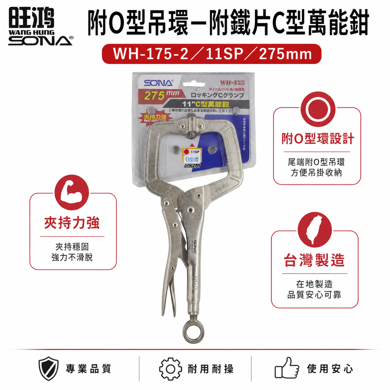 SONA 台灣製｜11" 附O型吊環附鐵片C型萬能鉗 11SP C型固定鉗 C型萬能固定鉗｜WH-175-2
