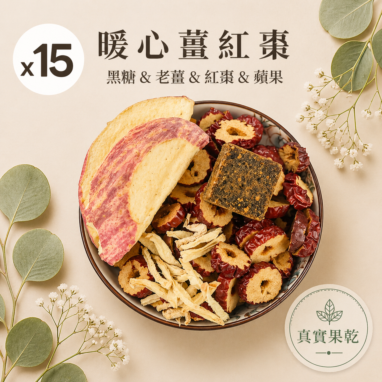 暖心薑紅棗 15入