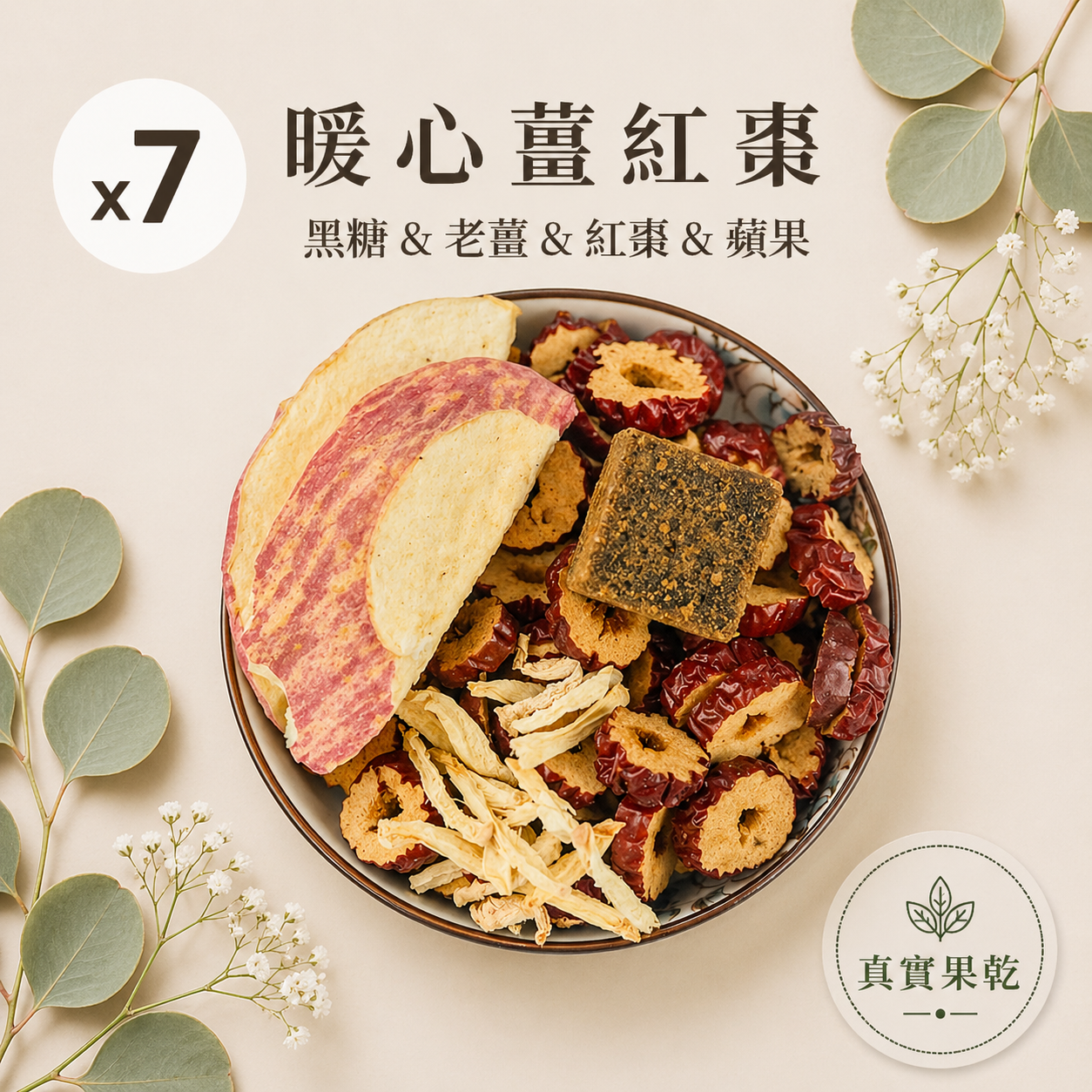 暖心薑紅棗 7入