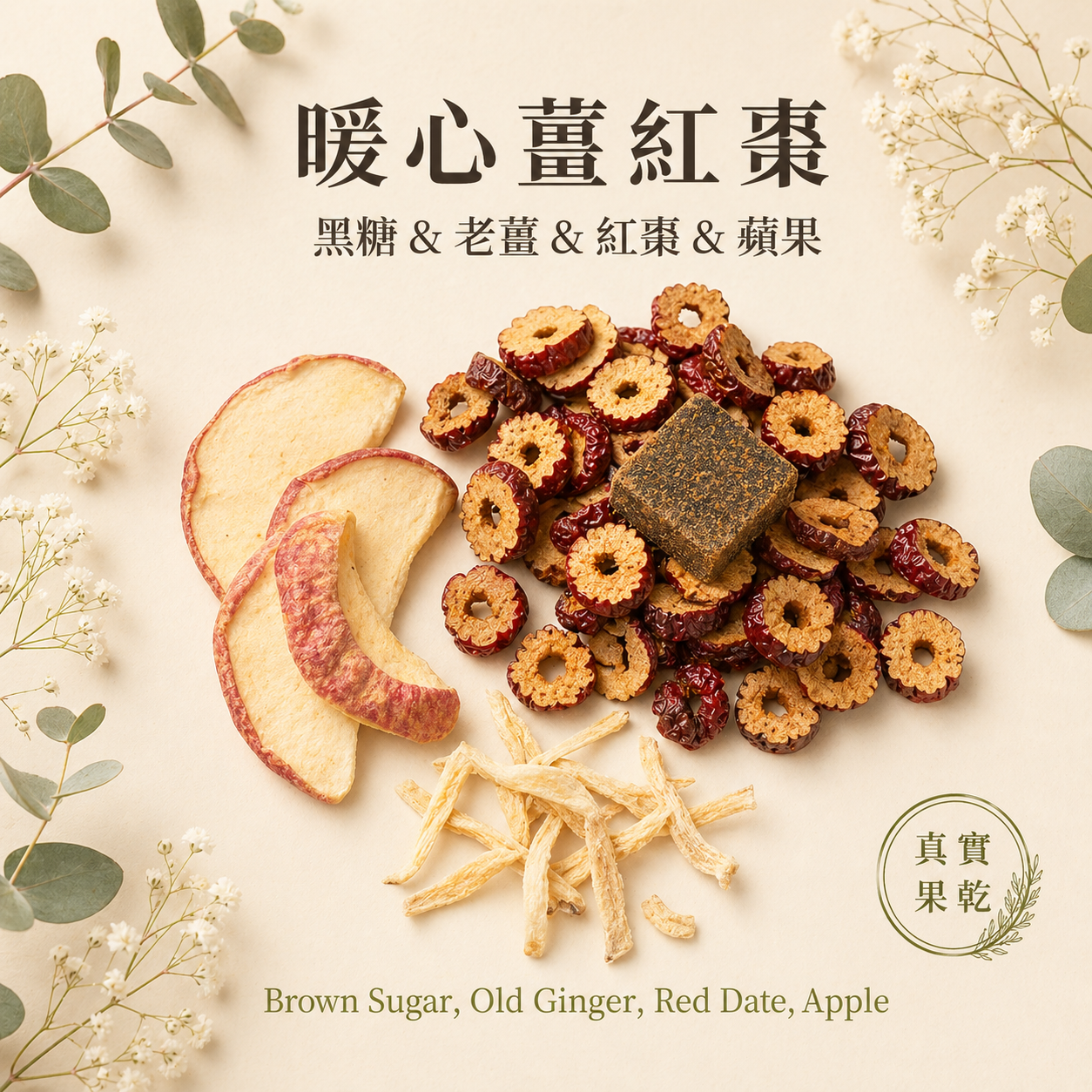 暖心薑紅棗 7入