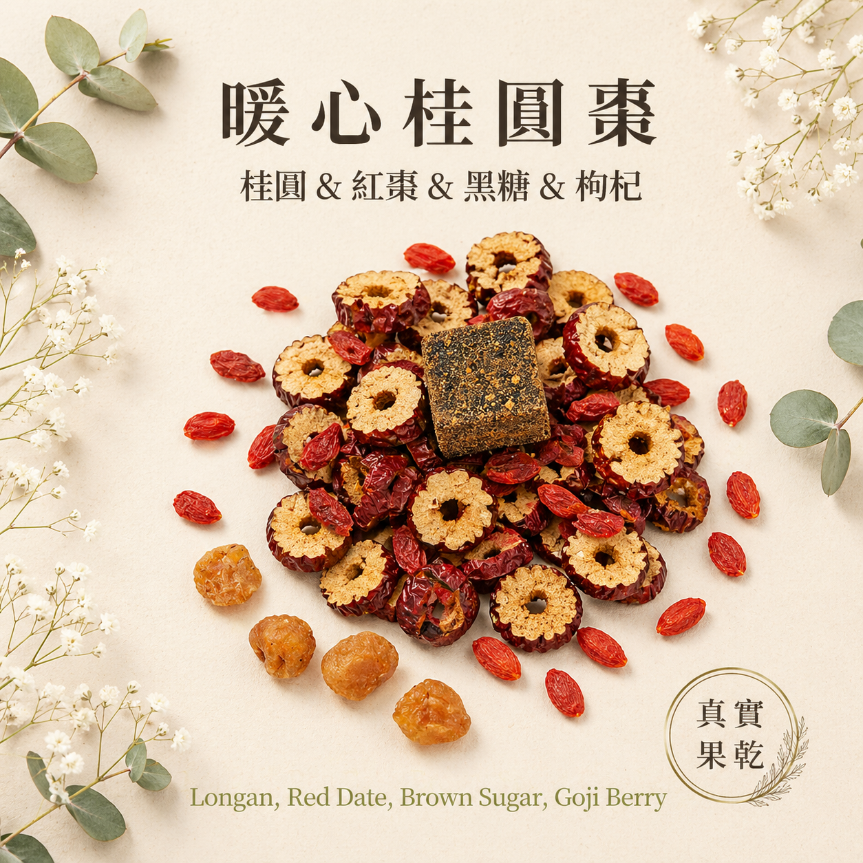 暖心桂圓棗 15入