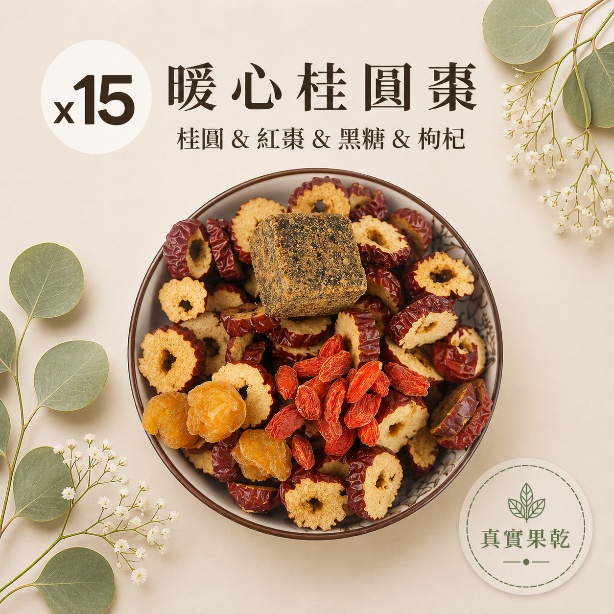 暖心桂圓棗 15入