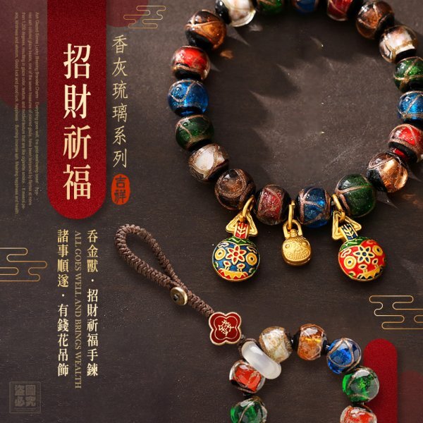 WSBB11377  獨家香灰琉璃 招財祈福手鍊／吊飾（7月中旬 ）