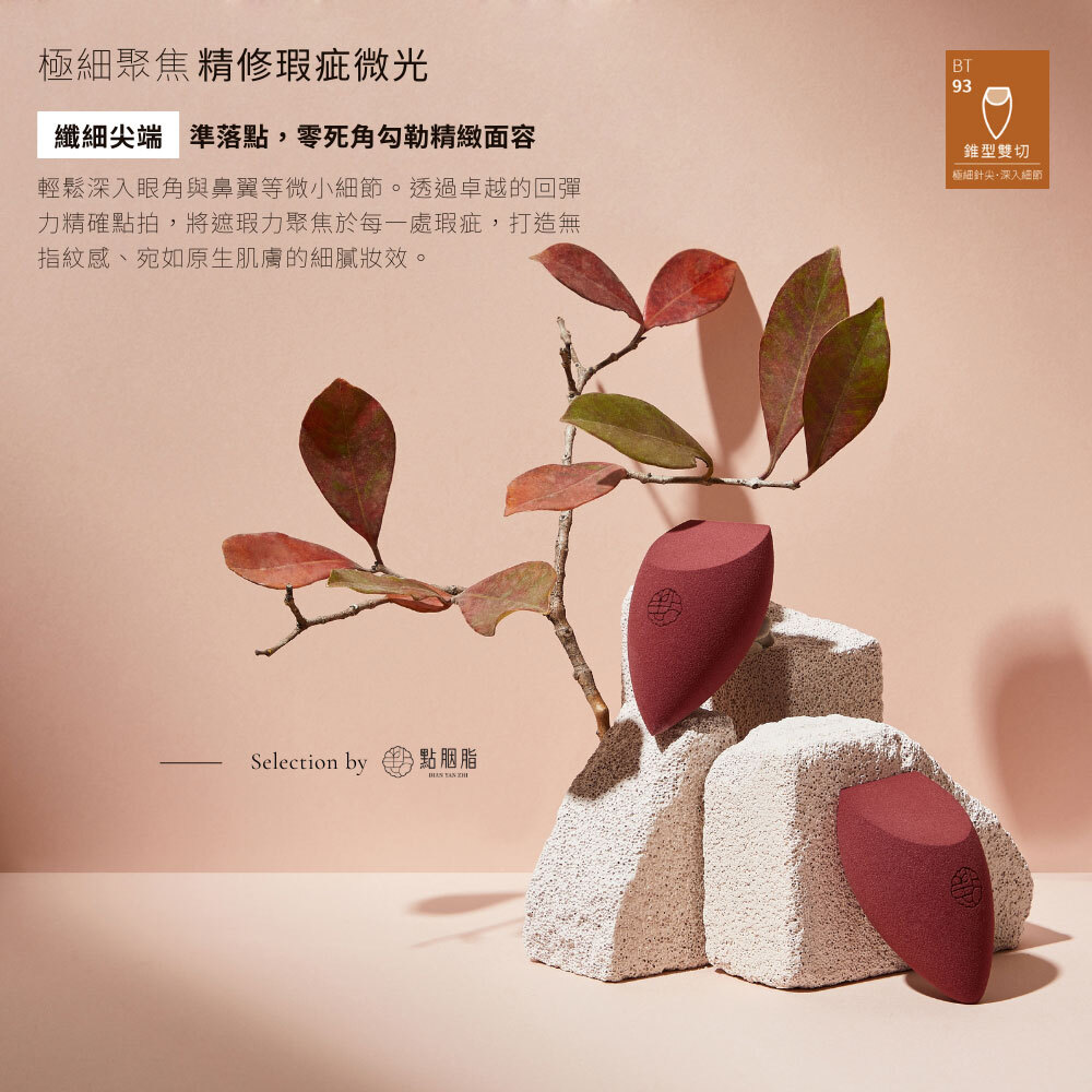 永和三美人｜刺莓美妝蛋 錐形雙切 (1入)