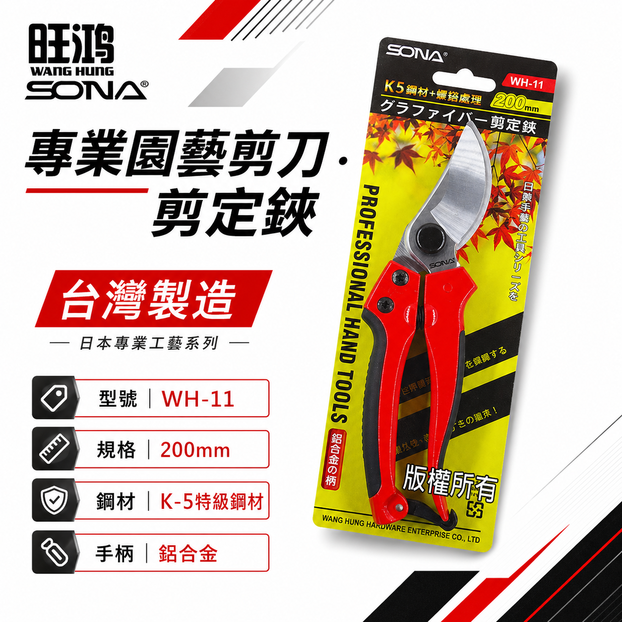 SONA 台灣製｜日式手拿工具 專業用剪定夾 花剪 剪定鋏 鋁合金柄剪刀 K-5鋼材+硬鉻處理｜WH-11