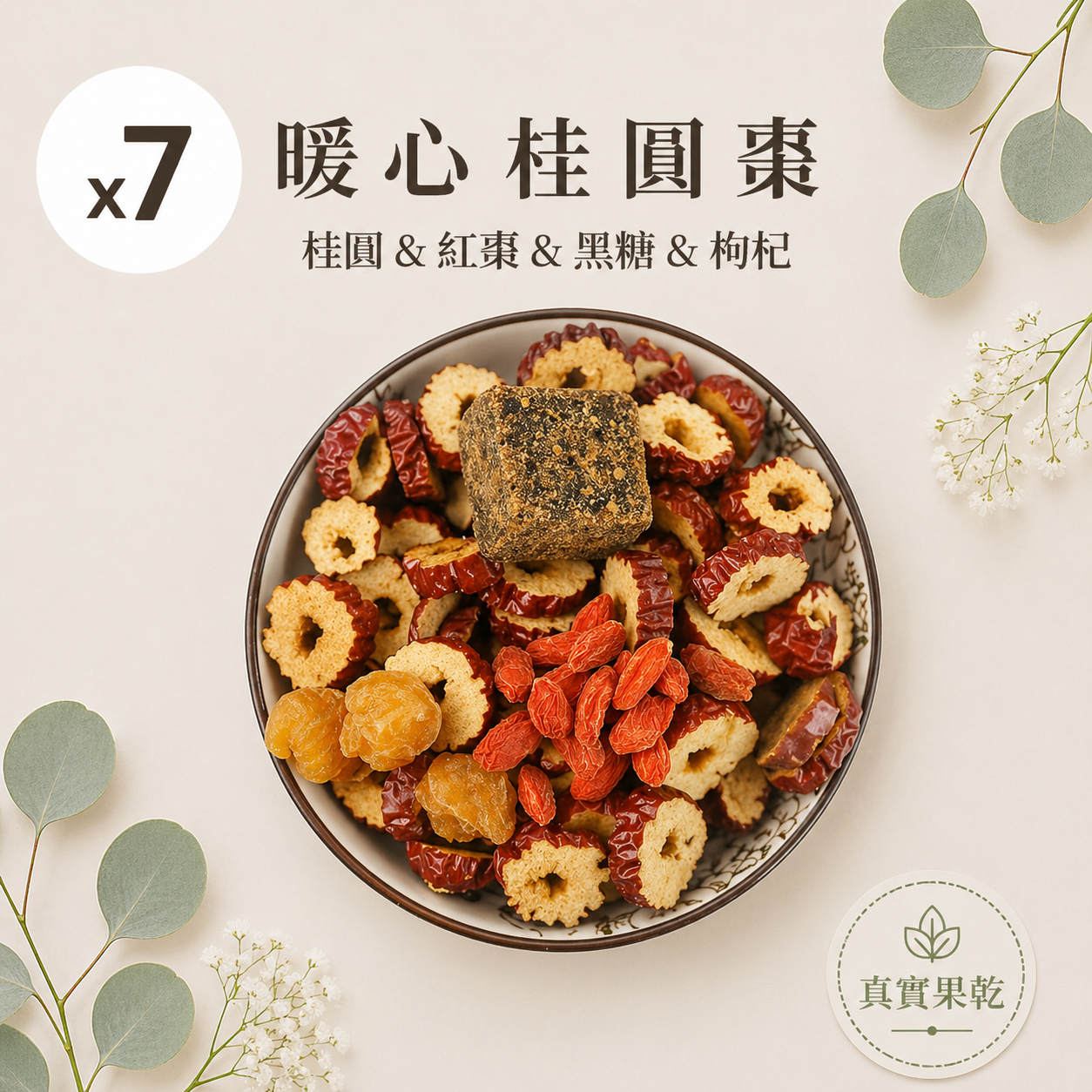 暖心桂圓棗 7入