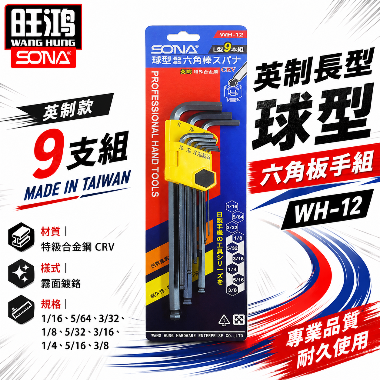 SONA 旺鴻｜英制 1/16-3/8" 長型球型六角板手 內六角起子 9支組 L型扳手｜WH-12｜台灣製