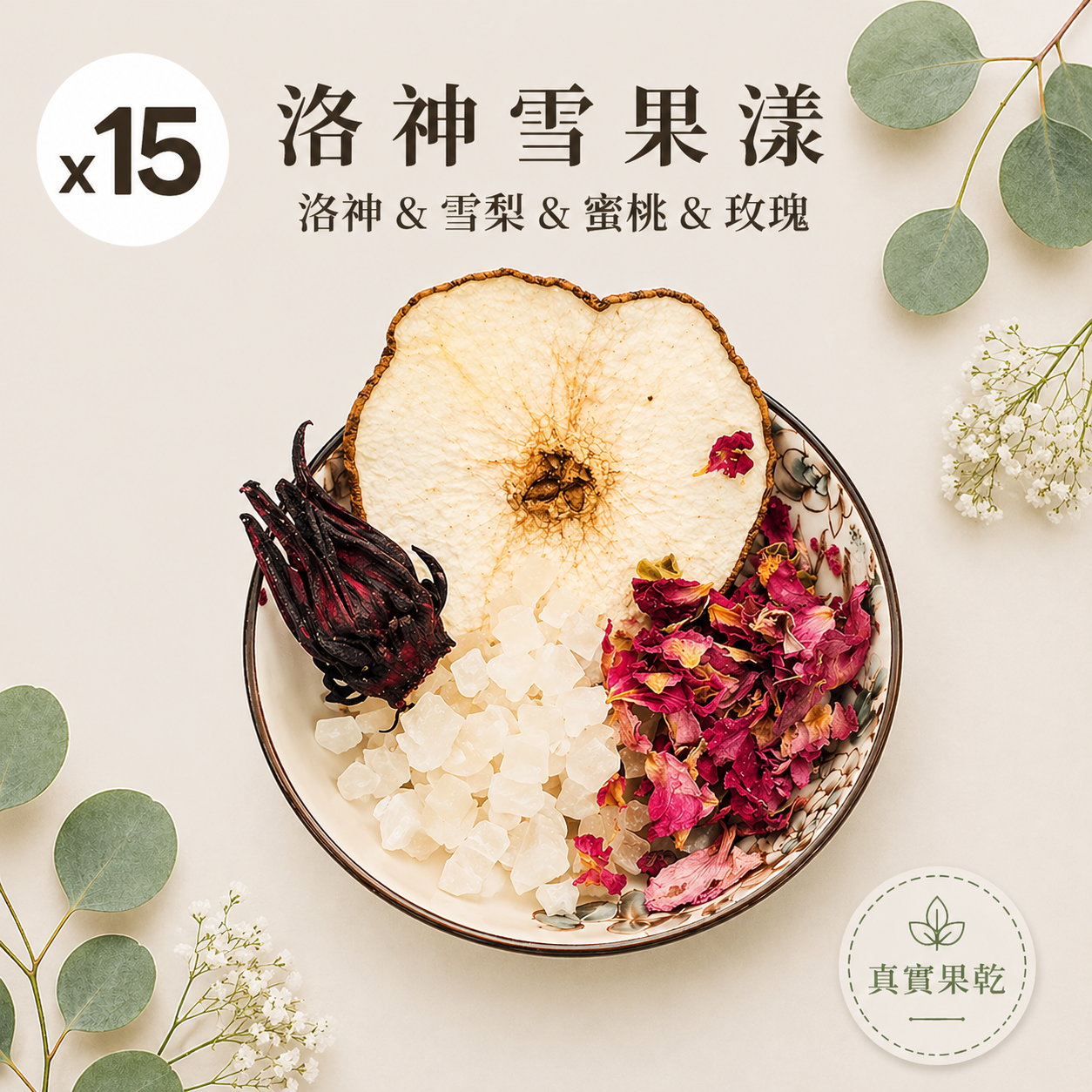 洛神雪果漾 15入