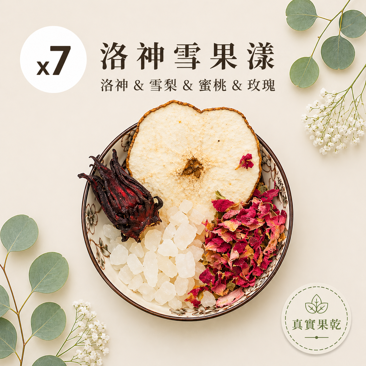 洛神雪果漾 7入