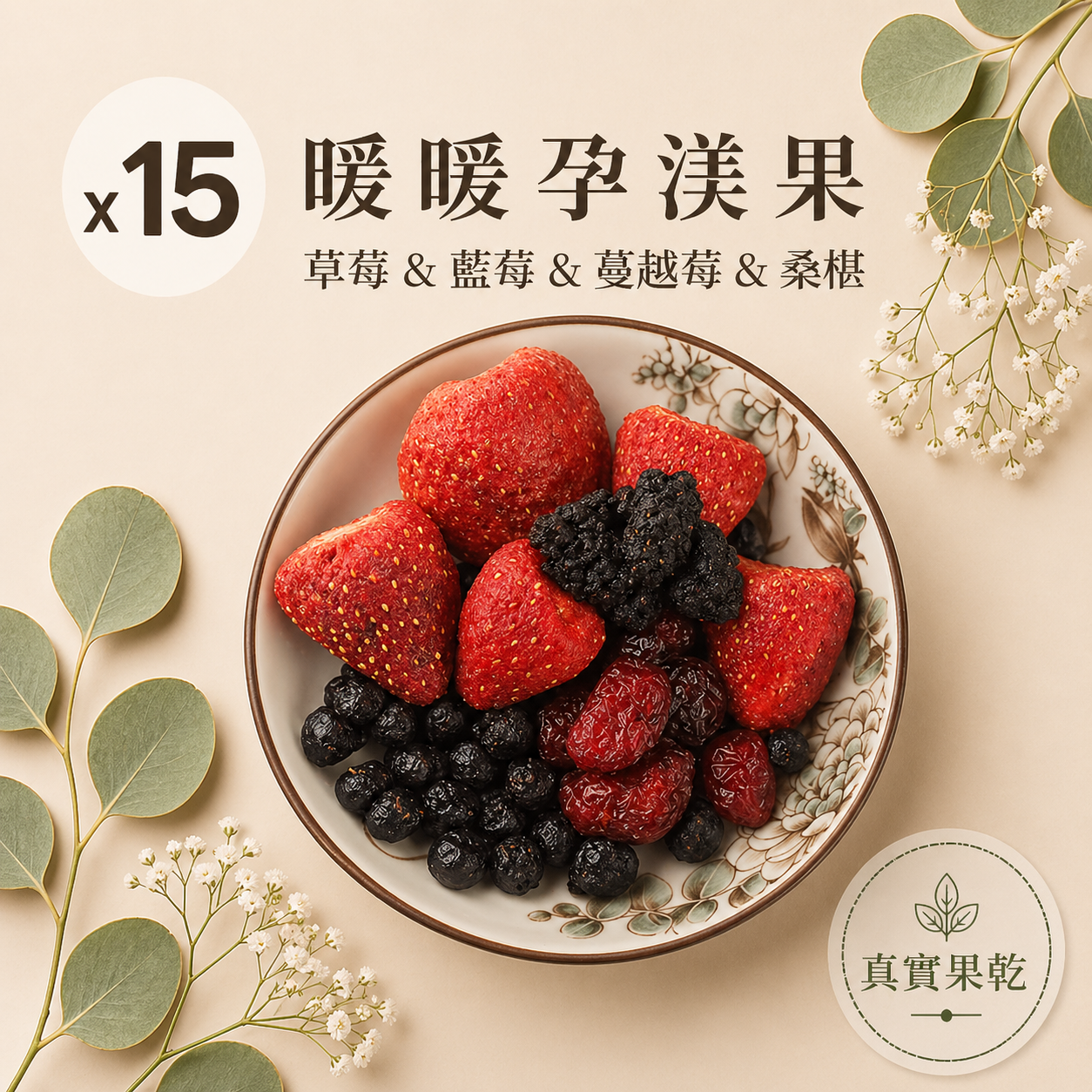 暖暖孕渼果 15入