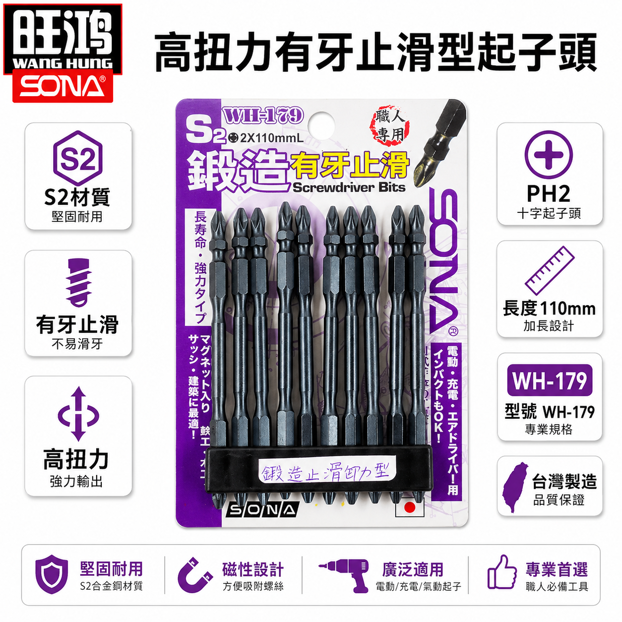 1支｜SONA 旺鴻｜PH2 長 110mm 高扭力有牙止滑型起子頭｜雙十字起子頭 十字頭｜WH-179 台灣製
