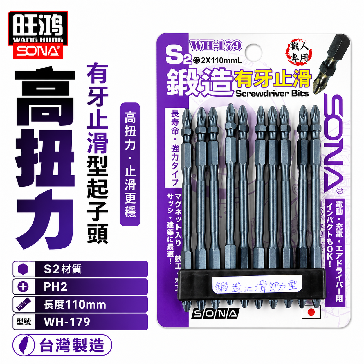 1支｜SONA 旺鴻｜PH2 長 110mm 高扭力有牙止滑型起子頭｜雙十字起子頭 十字頭｜WH-179 台灣製