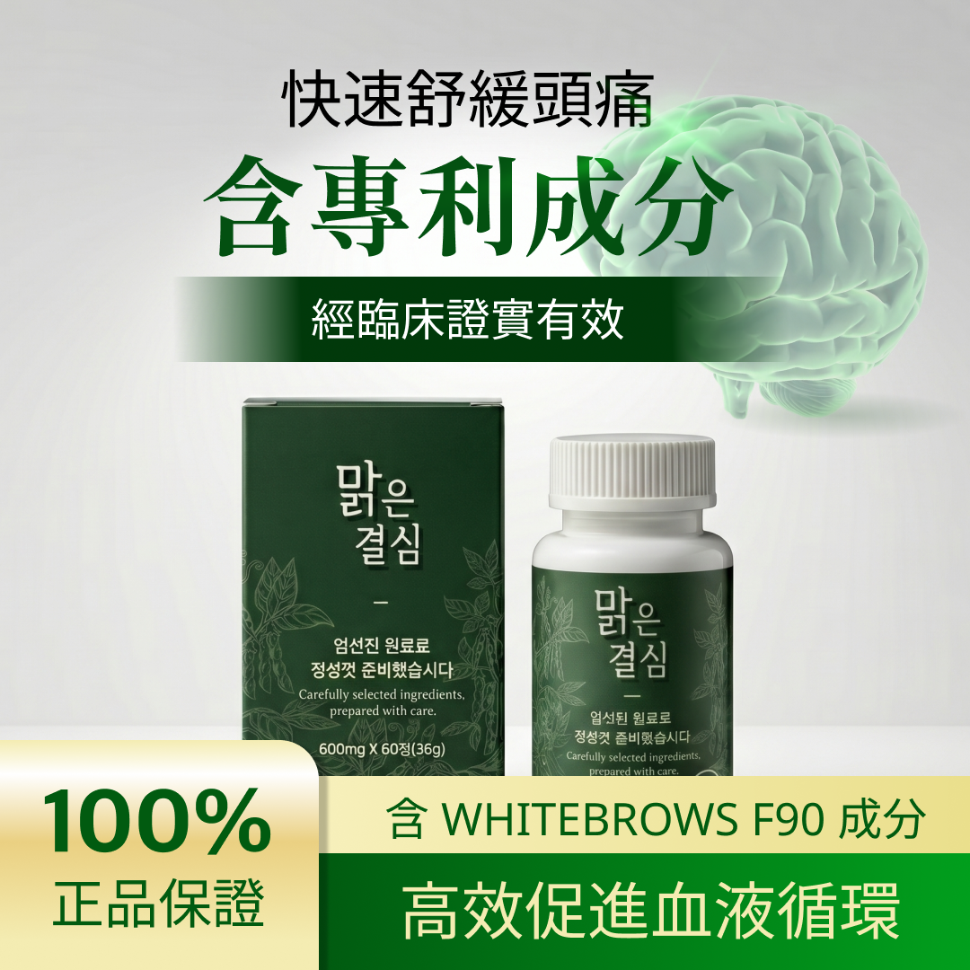 德萃舒腦清心錠