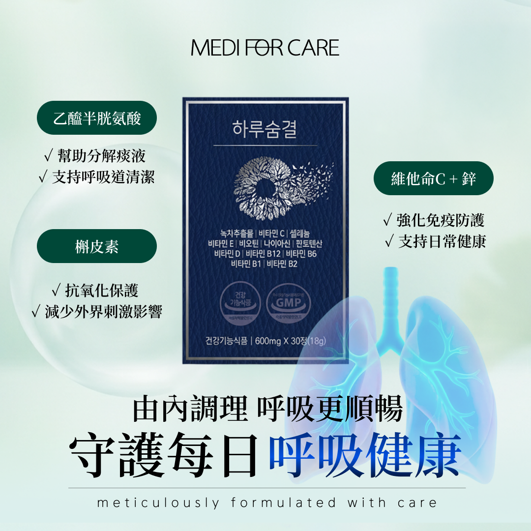 清朗養肺舒氣錠