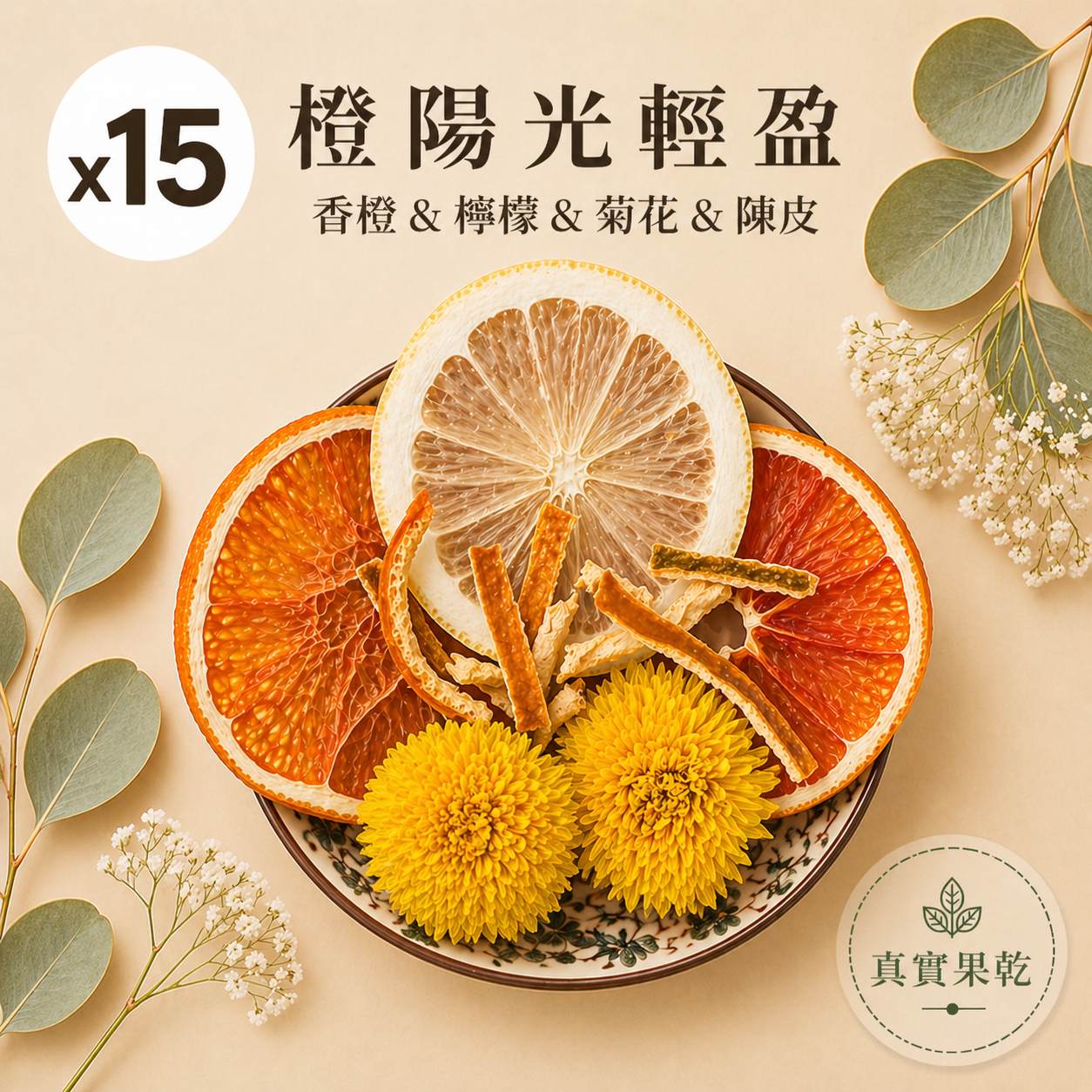 橙陽光輕盈 15入