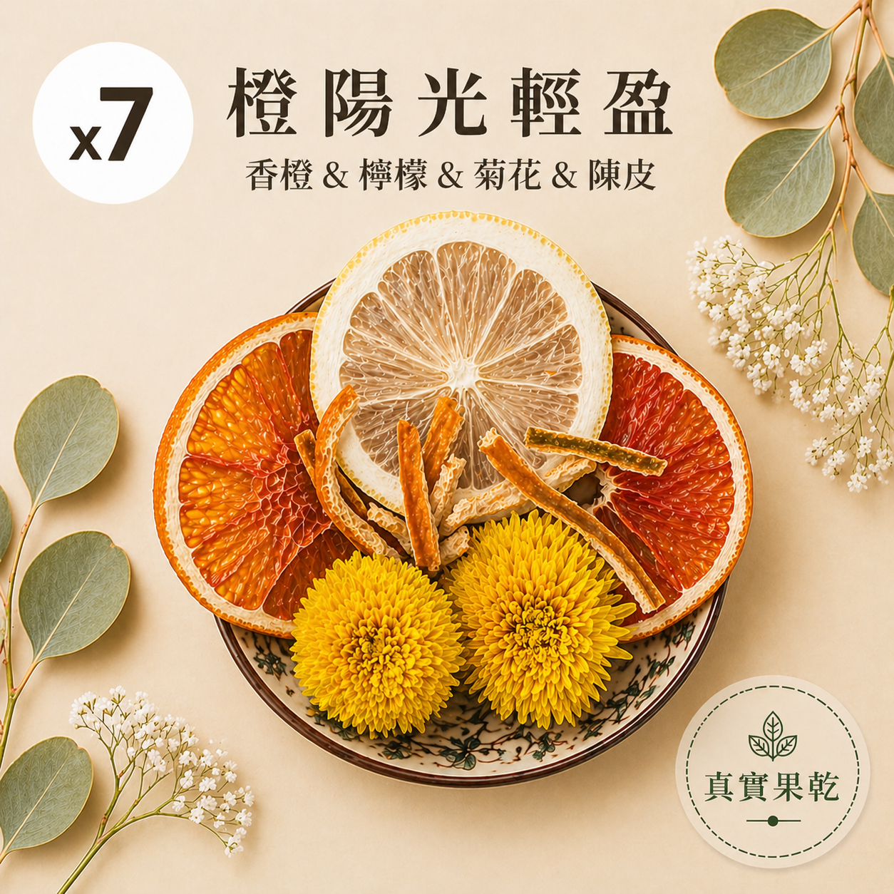 橙陽光輕盈 7入