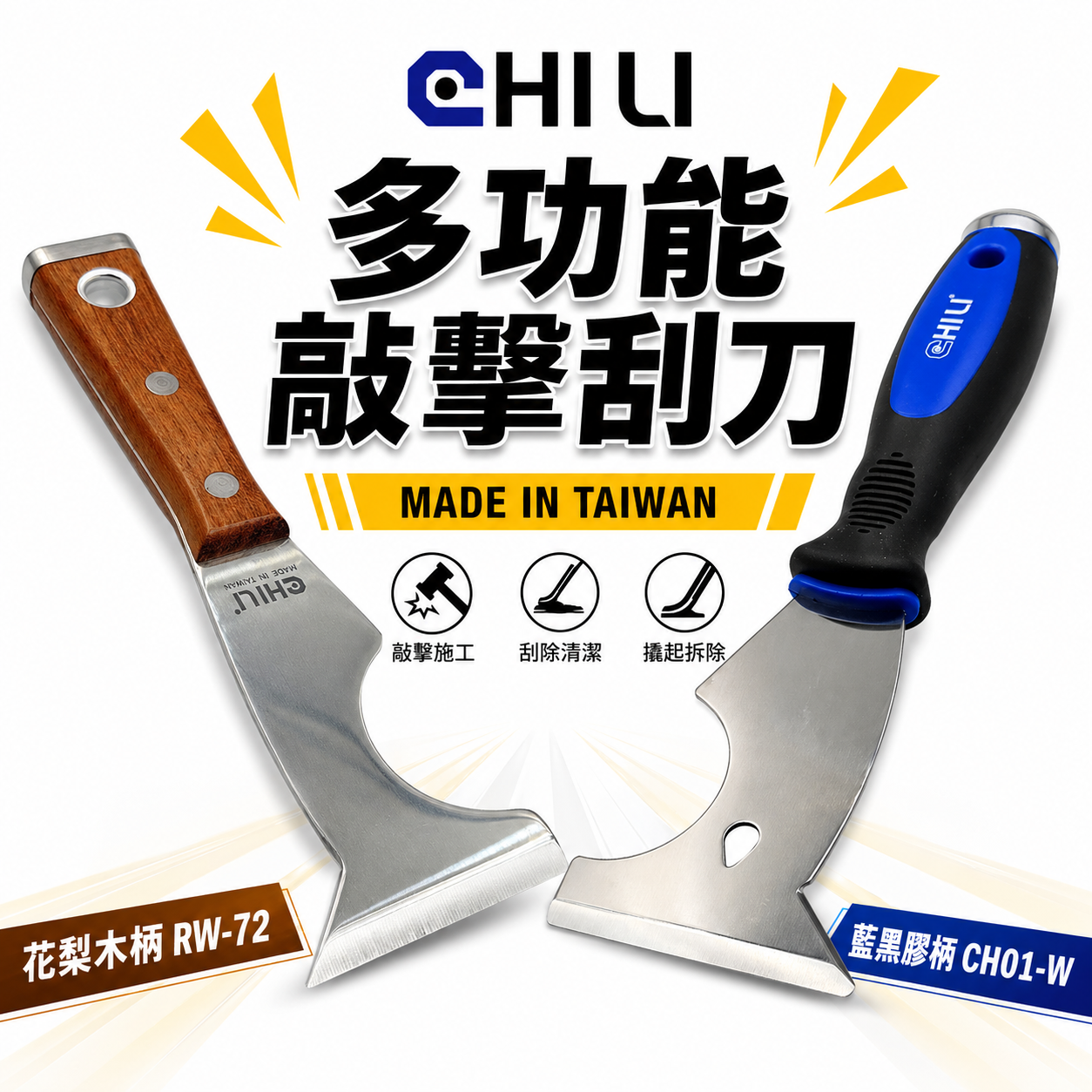 CHILI｜多功能敲擊刮刀 敲擊刮刀 油漆刀 不鏽鋼刮刀 拔釘 除鏽刀｜花梨木柄RW-72｜藍黑膠柄CH01-W｜台灣製