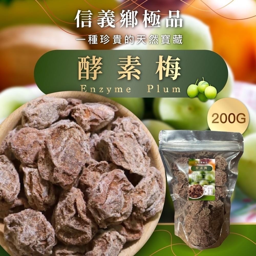 WSBB6094 台灣🇹🇼正宗南投信義鄉酵素梅 200g（7月中）