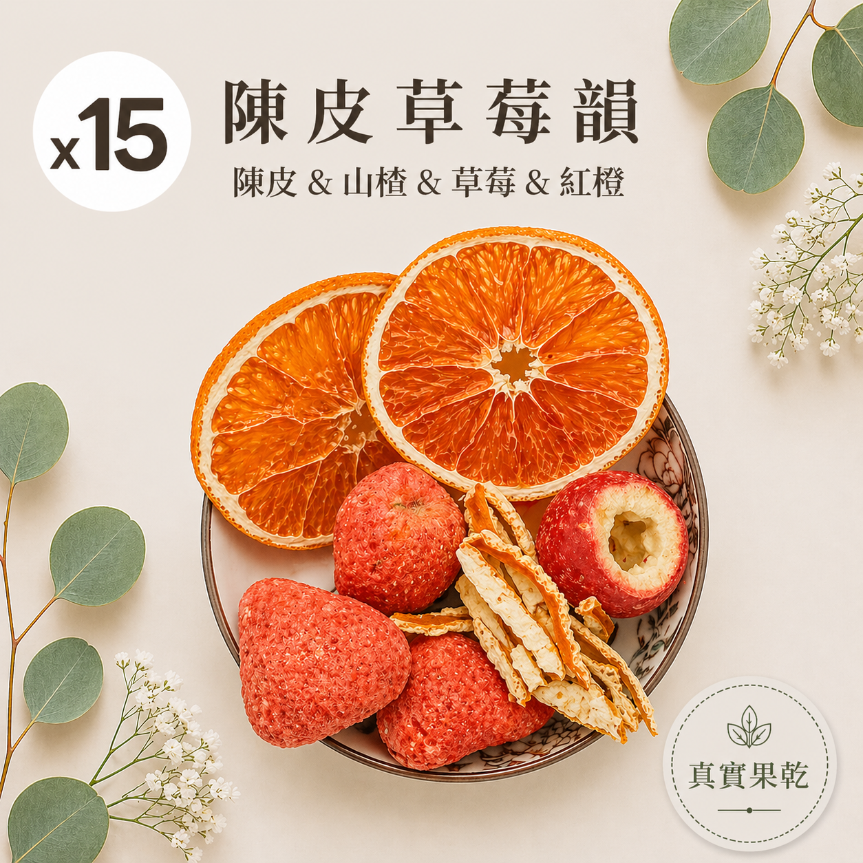 陳皮草莓韻 15入